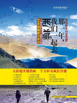 cover image of 梦回故乡 行走天堂；那一年，我们一起去西藏